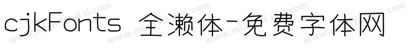 cjkFonts 全濑体字体转换